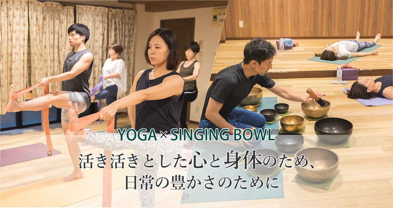 YOGA ×  SINGING BOWL 活き活きとした心と身体のため、日常の豊かさのために